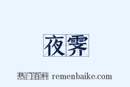 夜霁是什么意思的图片